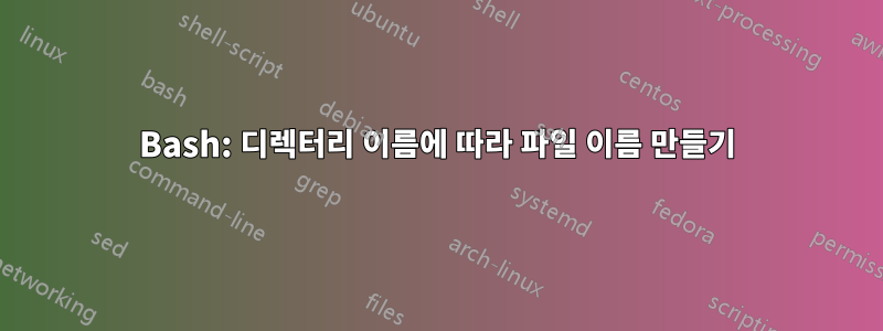 Bash: 디렉터리 이름에 따라 파일 이름 만들기