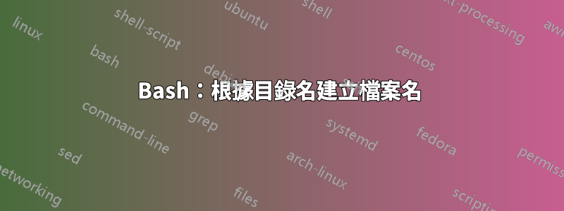 Bash：根據目錄名建立檔案名