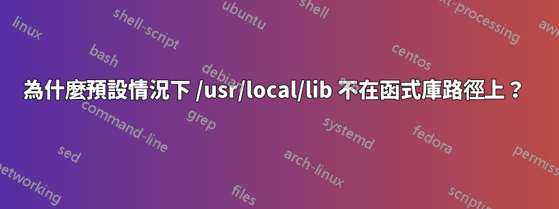 為什麼預設情況下 /usr/local/lib 不在函式庫路徑上？ 