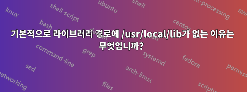 기본적으로 라이브러리 경로에 /usr/local/lib가 없는 이유는 무엇입니까? 