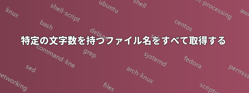 特定の文字数を持つファイル名をすべて取得する