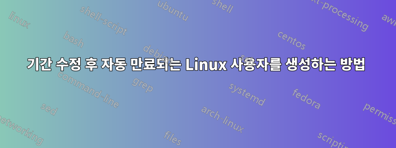 기간 수정 후 자동 만료되는 Linux 사용자를 생성하는 방법