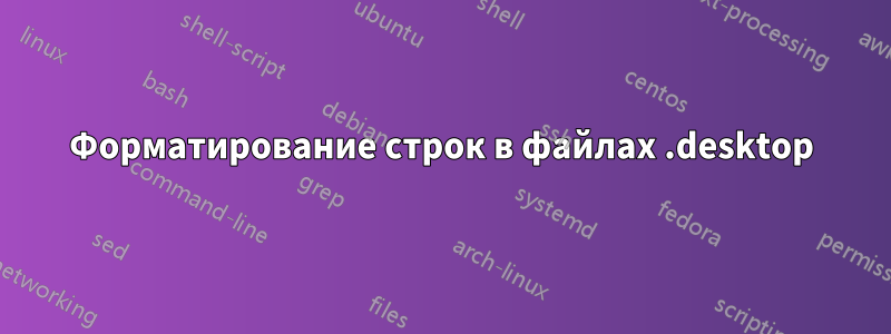 Форматирование строк в файлах .desktop