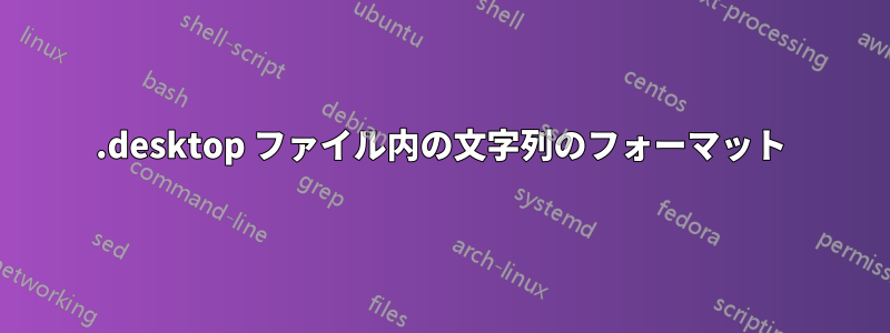 .desktop ファイル内の文字列のフォーマット