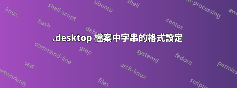 .desktop 檔案中字串的格式設定