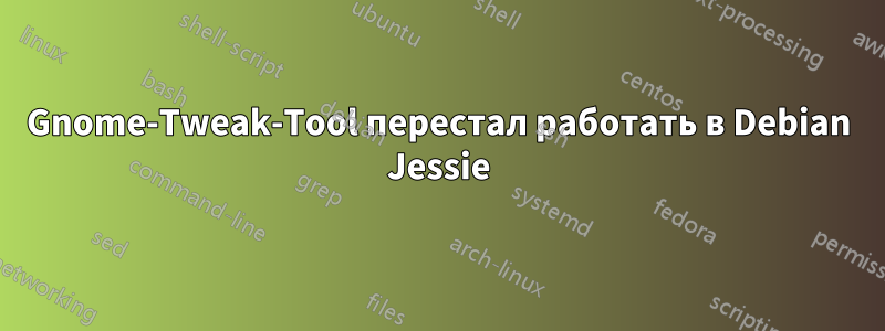 Gnome-Tweak-Tool перестал работать в Debian Jessie