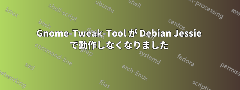 Gnome-Tweak-Tool が Debian Jessie で動作しなくなりました