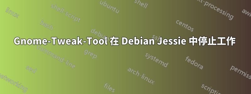 Gnome-Tweak-Tool 在 Debian Jessie 中停止工作