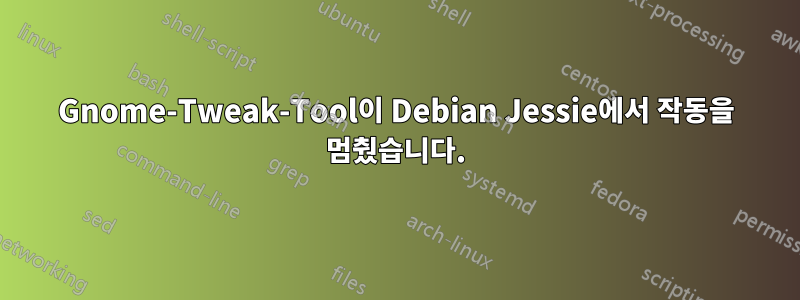 Gnome-Tweak-Tool이 Debian Jessie에서 작동을 멈췄습니다.