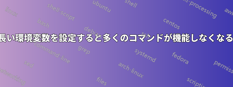 長い環境変数を設定すると多くのコマンドが機能しなくなる