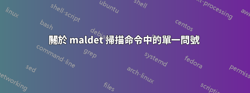 關於 maldet 掃描命令中的單一問號