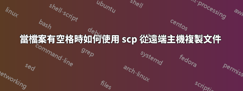 當檔案有空格時如何使用 scp 從遠端主機複製文件