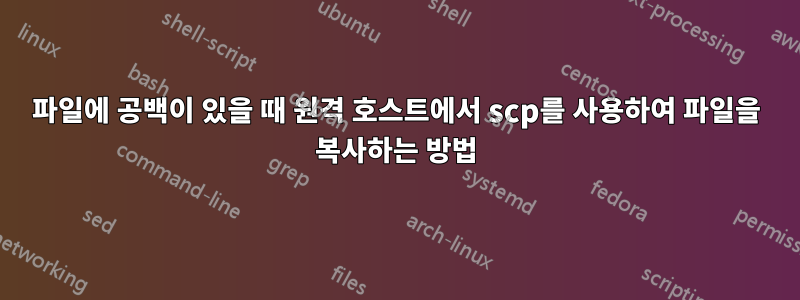 파일에 공백이 있을 때 원격 호스트에서 scp를 사용하여 파일을 복사하는 방법