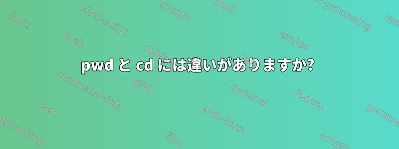 pwd と cd には違いがありますか?