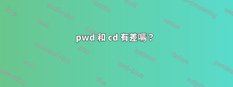 pwd 和 cd 有差嗎？