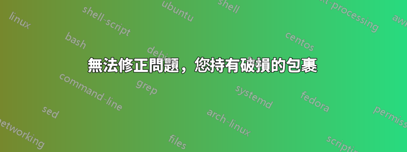 無法修正問題，您持有破損的包裹