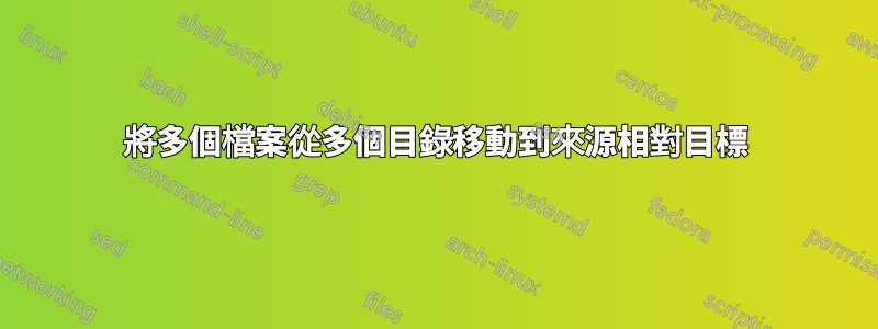 將多個檔案從多個目錄移動到來源相對目標