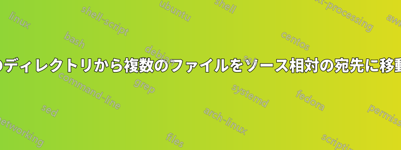 複数のディレクトリから複数のファイルをソース相対の宛先に移動する