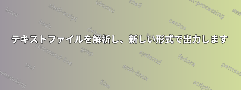 テキストファイルを解析し、新しい形式で出力します