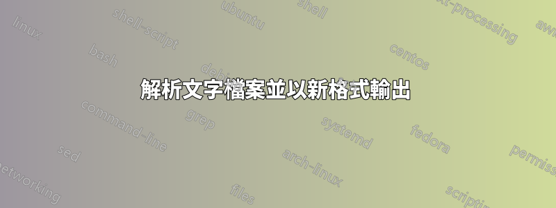 解析文字檔案並以新格式輸出