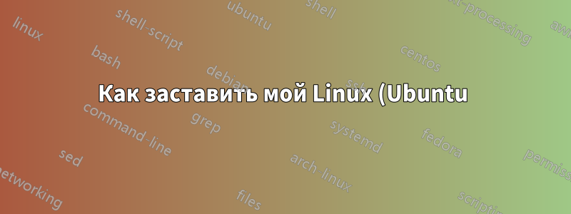 Как заставить мой Linux (Ubuntu) спрашивать пароль SQL, чтобы я не сохранял его в файле .sh?