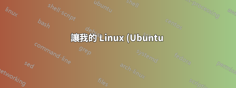 讓我的 Linux (Ubuntu) 詢問我 SQL 密碼是什麼,這樣我就不會將其儲存在 .sh 檔案中?