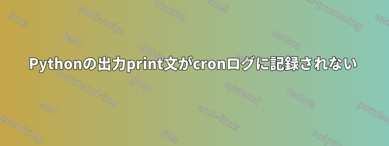 Pythonの出力print文がcronログに記録されない