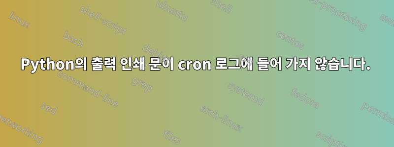 Python의 출력 인쇄 문이 cron 로그에 들어 가지 않습니다.