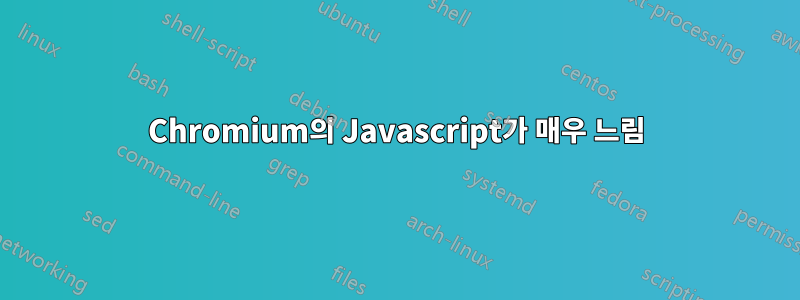 Chromium의 Javascript가 매우 느림