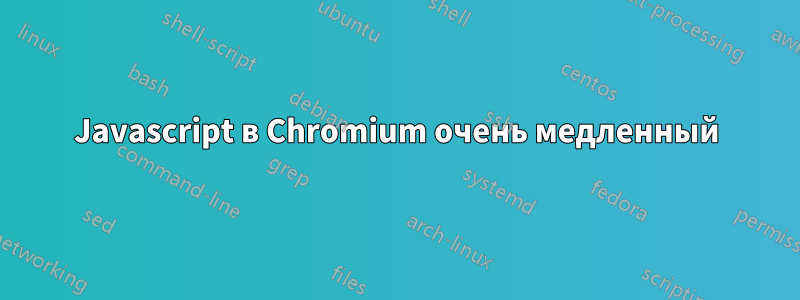 Javascript в Chromium очень медленный