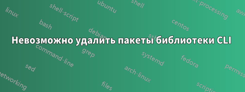 Невозможно удалить пакеты библиотеки CLI