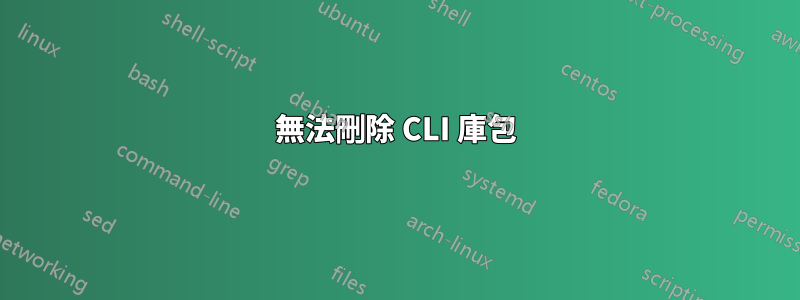 無法刪除 CLI 庫包