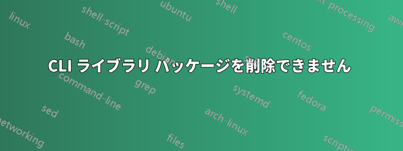 CLI ライブラリ パッケージを削除できません