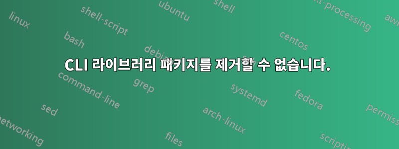 CLI 라이브러리 패키지를 제거할 수 없습니다.