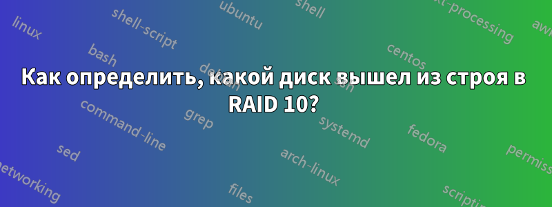 Как определить, какой диск вышел из строя в RAID 10?