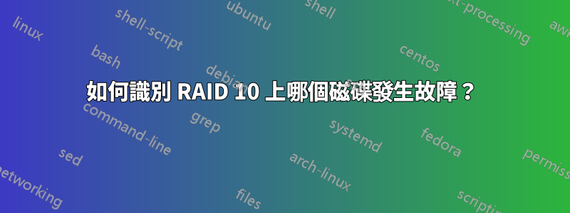 如何識別 RAID 10 上哪個磁碟發生故障？