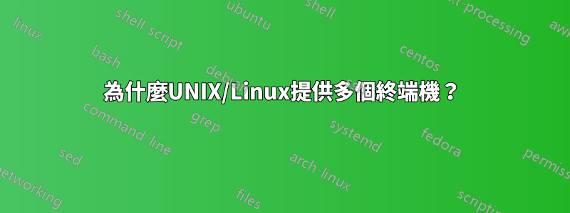 為什麼UNIX/Linux提供多個終端機？