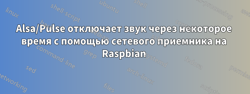 Alsa/Pulse отключает звук через некоторое время с помощью сетевого приемника на Raspbian