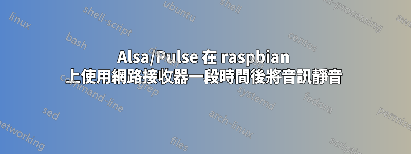 Alsa/Pulse 在 raspbian 上使用網路接收器一段時間後將音訊靜音