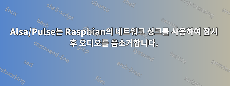 Alsa/Pulse는 Raspbian의 네트워크 싱크를 사용하여 잠시 후 오디오를 음소거합니다.