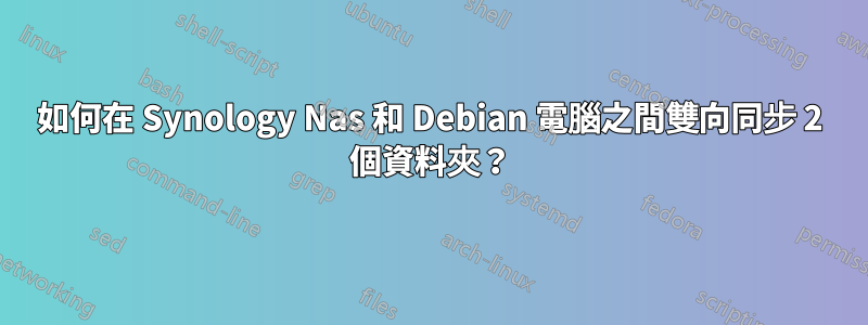 如何在 Synology Nas 和 Debian 電腦之間雙向同步 2 個資料夾？