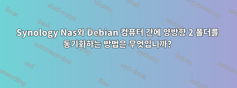 Synology Nas와 Debian 컴퓨터 간에 양방향 2 폴더를 동기화하는 방법은 무엇입니까?