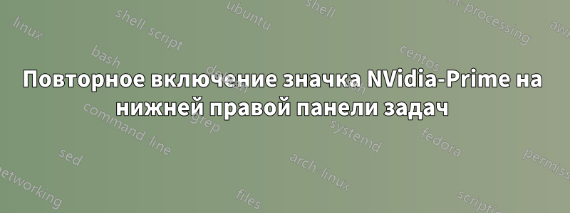 Повторное включение значка NVidia-Prime на нижней правой панели задач