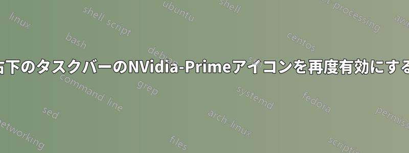 右下のタスクバーのNVidia-Primeアイコンを再度有効にする