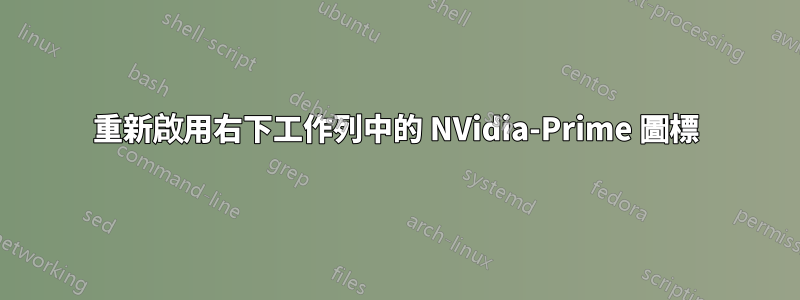 重新啟用右下工作列中的 NVidia-Prime 圖標