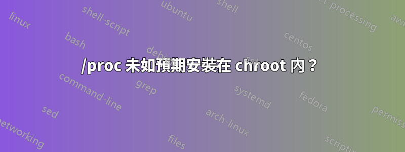 /proc 未如預期安裝在 chroot 內？