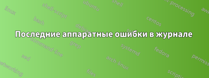 Последние аппаратные ошибки в журнале