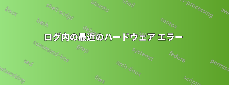 ログ内の最近のハードウェア エラー