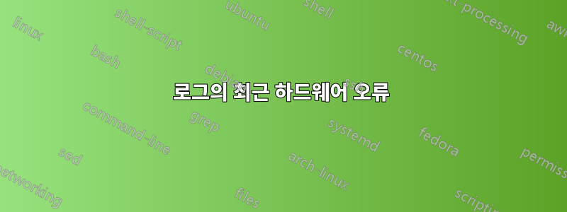 로그의 최근 하드웨어 오류