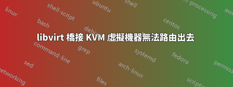 libvirt 橋接 KVM 虛擬機器無法路由出去